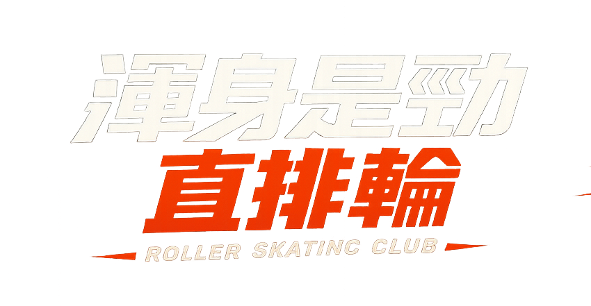 渾身是勁直排輪